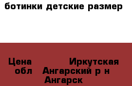 ботинки детские размер 30 › Цена ­ 1 000 - Иркутская обл., Ангарский р-н, Ангарск г. Одежда, обувь и аксессуары » Женская одежда и обувь   . Иркутская обл.